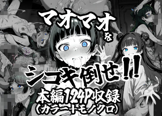 【同人エロ漫画】  マオマオをシゴキ倒せ！！