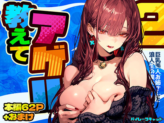 【同人エロ漫画】  教えてアゲル2〜巨乳美人お姉さんと浪人生の僕の○○○なお話〜
