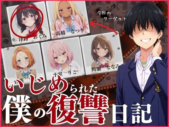 【同人エロ漫画】  いじめられた僕の復讐日記！