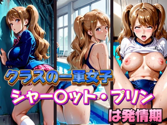 【ワンピース エロ同人】 クラスの一軍女子 シャー〇ット・プリン は発情期