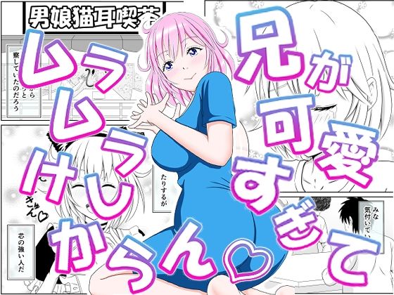 【同人エロ漫画】  兄が可愛すぎてムラムラけしからん