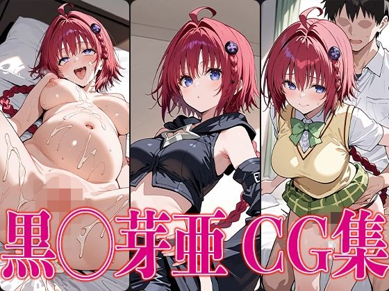 【To LOVEる エロ同人】 T◯L◯VEる 黒◯芽亜 エロCG集