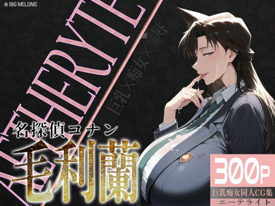 【エロ同人】 巨乳痴女同人CG集 エーテライト 毛○蘭編