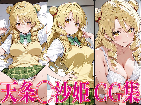 【To LOVEる エロ同人】 T◯L◯VEる 天条◯沙姫 エロCG集