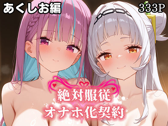 【エロ同人】 絶対服従 オナホ化契約 あ○しお編