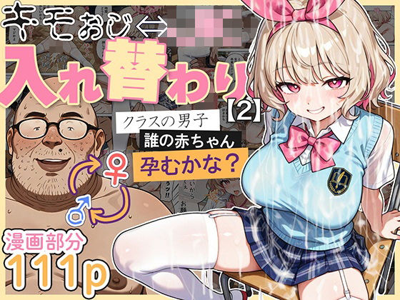【同人エロ漫画】  キモおじ⇔JK入れ替わり【2】クラスの男子誰の赤ちゃん孕むかな？