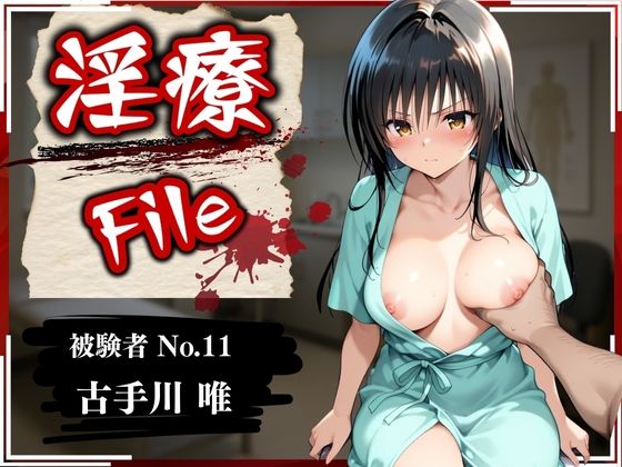 【To LOVEる エロ同人】 淫療ファイル 〜被験者No.11 古〇川 唯〜