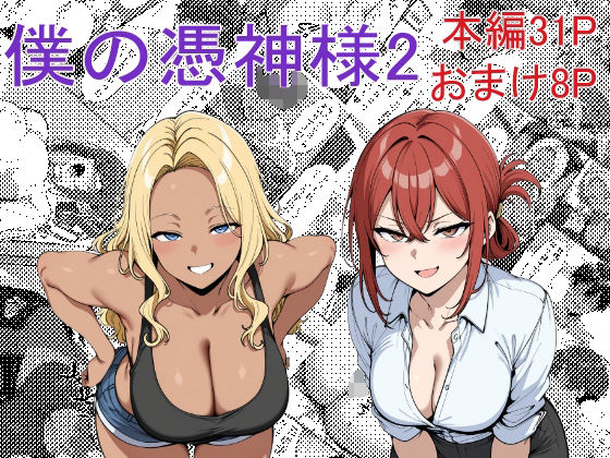 【エロ同人】 僕の憑神様2