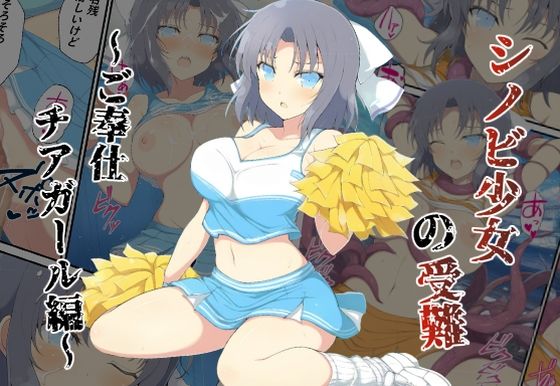 【同人エロ漫画】  シノビ少女の受難〜ご奉仕チアガール編〜