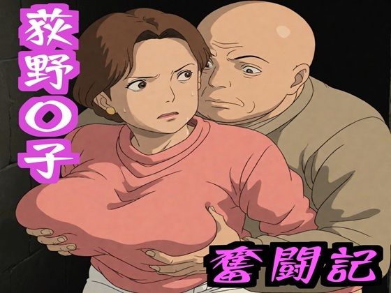 【同人エロ漫画】  荻野〇子  奮闘記