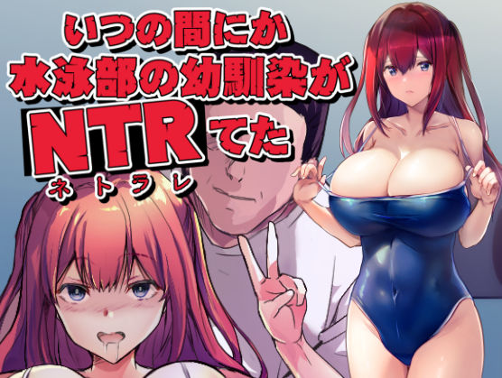 【エロ同人】 いつの間にか水泳部の幼馴染がNTRれた
