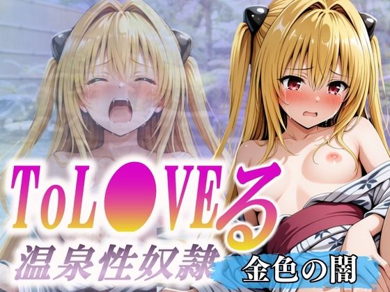 【To LOVEる エロ同人】 温泉性奴●〜金色の闇〜