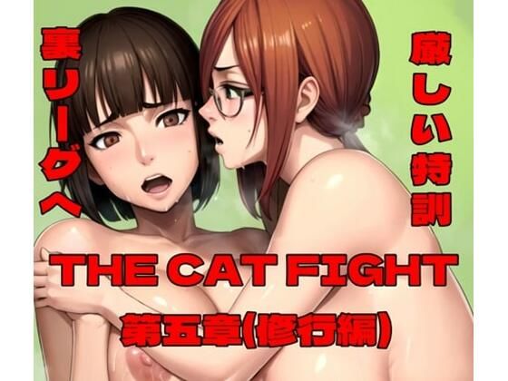 【同人エロ漫画】  THE CAT FIGHT 第五章（修行編）
