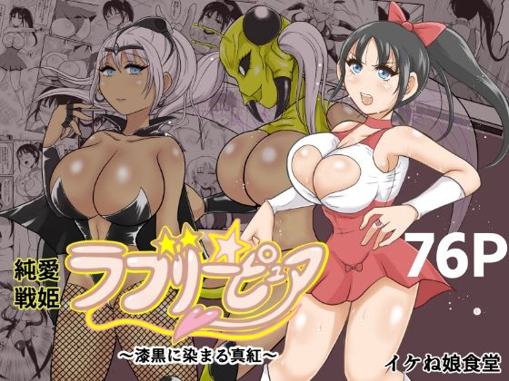 【エロ同人】 純愛戦姫ラブリーピュア2〜漆黒に染まる真紅〜