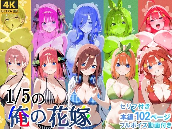 【同人エロ漫画】  1/5の俺の花嫁【フルボイスアニメーション動画同梱】