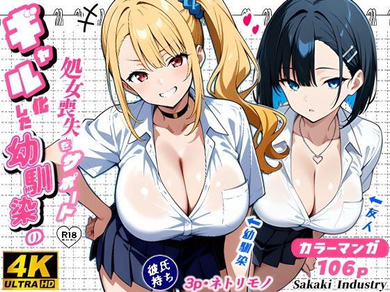 【同人エロ漫画】  2人のギャルに囲まれて（コミック106p）