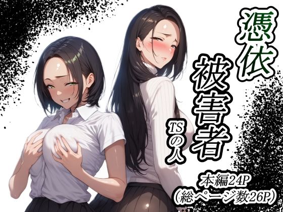 【同人エロ漫画】  憑依被害者