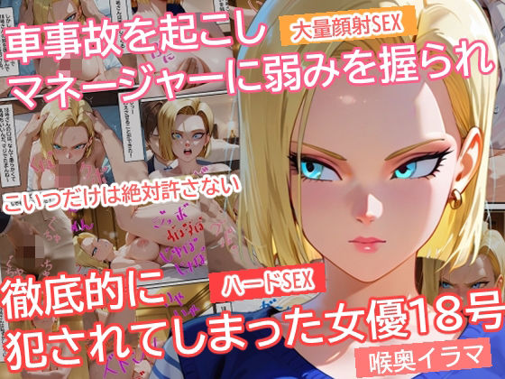 【同人エロ漫画】  車事故を起こしマネージャーに弱みを握られ徹底的に犯●れてしまった女優18号
