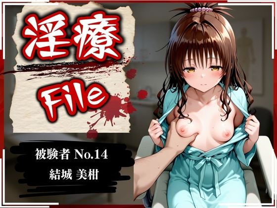 【To LOVEる エロ同人】 淫療ファイル 〜被験者No.14 結〇 美柑〜