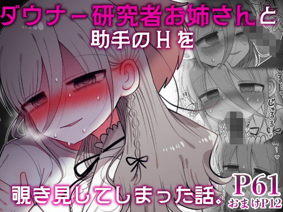【同人エロ漫画】  ダウナー研究者お姉さんと助手のHを覗き見してしまった話。