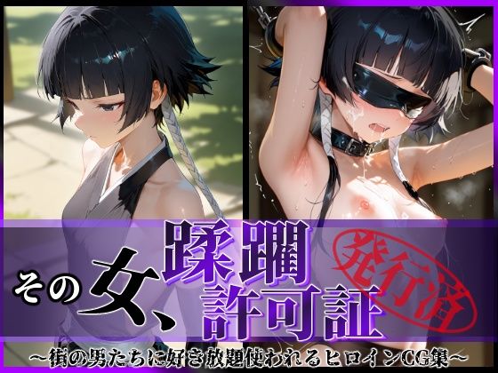 【ブリーチ エロ同人】 その女、蹂躙許可証発行済み -街の男たちに好き放題使われるヒロインCG集- 砕〇編