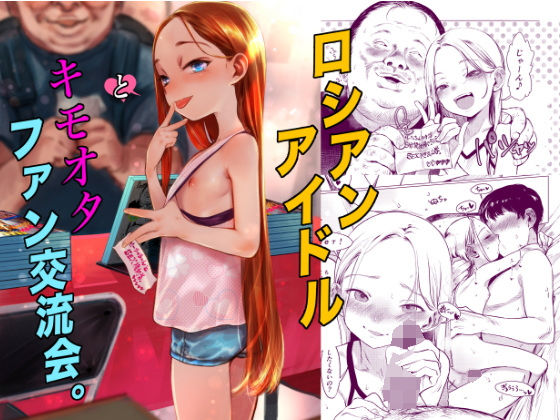【同人エロ漫画】  ロシアンアイドルとキモオタファン交流会。
