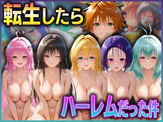 【To LOVEる エロ同人】 とらぶる転生したらハーレムだった件  1
