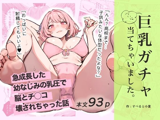 【エロ同人】 巨乳ガチャ当てちゃいました。〜幼なじみの急成長した乳圧で脳もチ◯コも壊された話〜