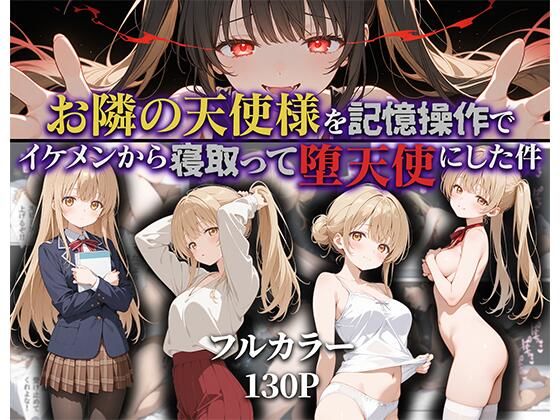 【同人エロ漫画】  お隣の天使様を記憶操作でイケメンから寝取って堕天使にした件