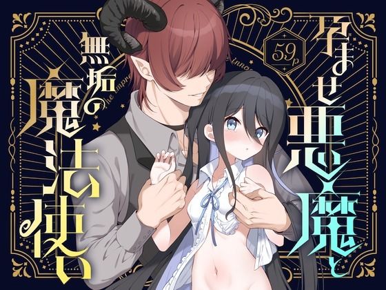 【同人エロ漫画】  孕ませ悪魔と無垢の魔法使い