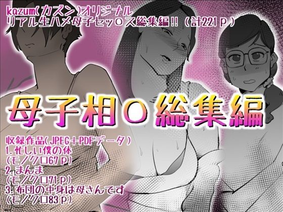 【同人エロ漫画】  母子相〇総集編10