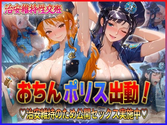 【ワンピース エロ同人】 おちんぽりす出動！治安維持のため公開セックス実施中  ナ〇・ロ〇ン