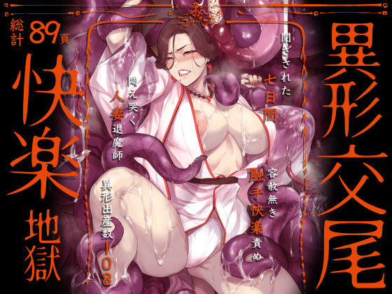 【同人エロ漫画】  異形交尾快楽地獄（電子版）