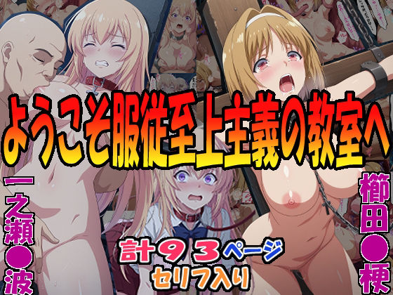 【同人エロ漫画】  ◇ようこそ服従至上主義の教室へ◇ 〜櫛田〇梗＆一之瀬〇波〜