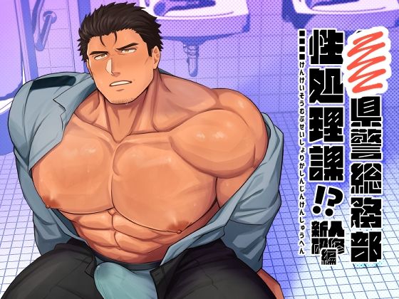 【同人エロ漫画】  ■■県警総務部性処理課！？新人研修編