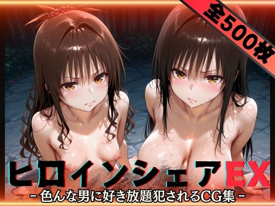 【エロ同人】 ヒロインシェアEX‐色んな男に好き放題〇されるCG集‐古手川＆美柑編