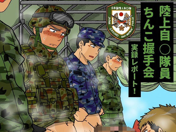 【同人エロ漫画】  陸上自◯隊員ちんこ握手会実録レポート！