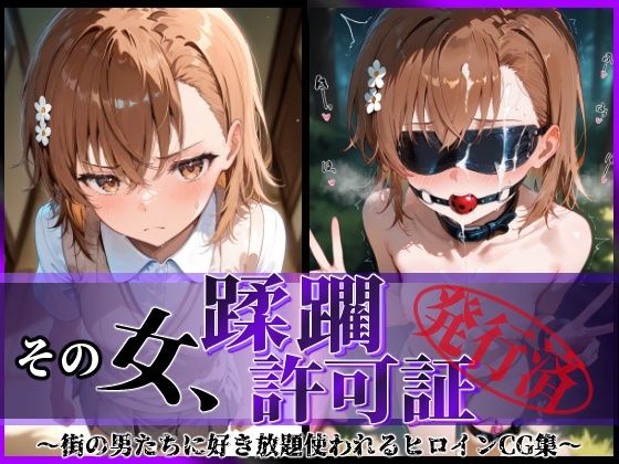 【エロ同人】 その女、蹂躙許可証発行済み -街の男たちに好き放題使われるヒロインCG集- 御〇美琴編