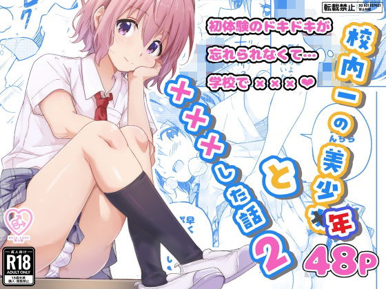 【同人エロ漫画】  校内一の美少年と×××した話2
