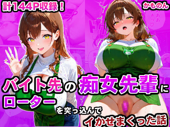 【同人エロ漫画】  バイト先の痴女先輩にローターを突っ込んでイかせまくった話