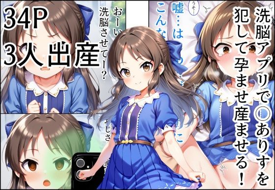 【同人エロ漫画】  洗脳アプリで◯ありすを 犯して孕ませ産ませる！