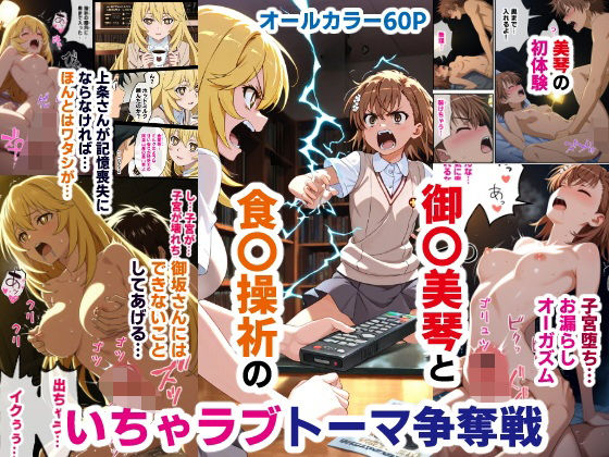 【同人エロ漫画】  御〇美琴と食〇操祈のいちゃラブトーマ争奪戦…ラブラブ初体験から子宮堕ちイキ潮大洪水まで
