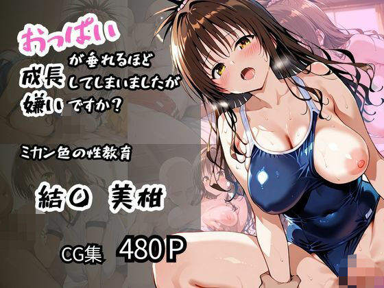 【To LOVEる エロ同人】 【結〇 美柑】ミカン色の性教育 おっぱいが垂れるほど成長してしまいましたが嫌いですか？