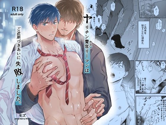 【同人エロ漫画】  ヤリチン青年リーマンはご近所づきあいに失敗しました。