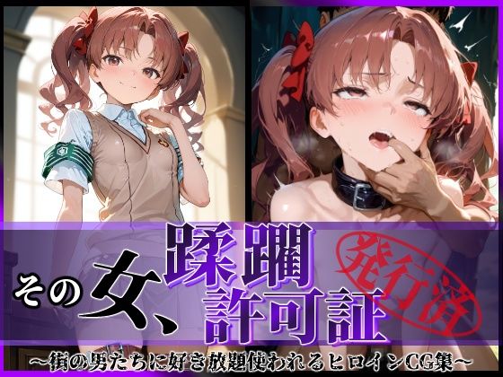 【エロ同人】 その女、蹂躙許可証発行済み -街の男たちに好き放題使われるヒロインCG集- 白〇黒子編