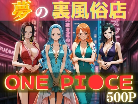【ワンピース エロ同人】 夢の裏風俗店〜ONE PI●CE〜