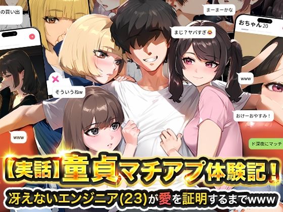 【同人エロ漫画】  【実話】童貞マチアプ体験記！冴えないエンジニア（23）が愛を証明するまでwww
