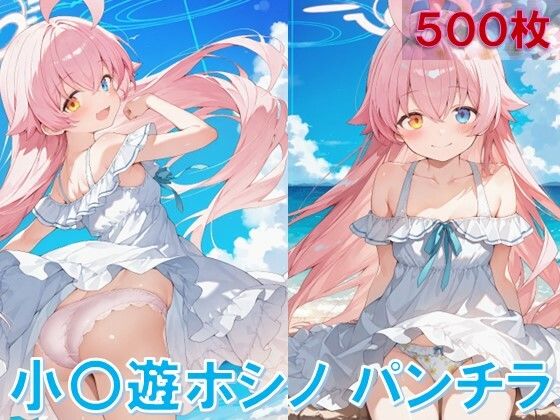 【ワンピース エロ同人】 小〇遊ホシノのパンチラ〜ワンピース編〜