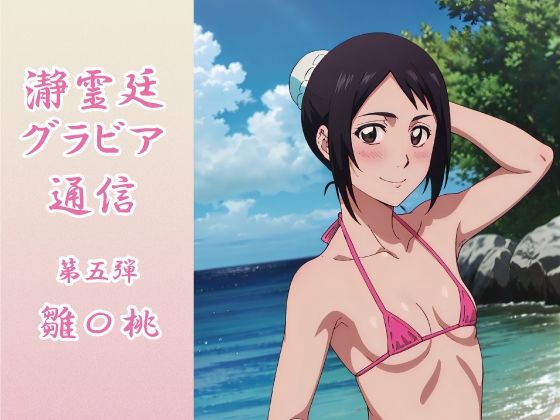 【ブリーチ エロ同人】 瀞霊廷グラビア通信 第五弾 雛〇桃