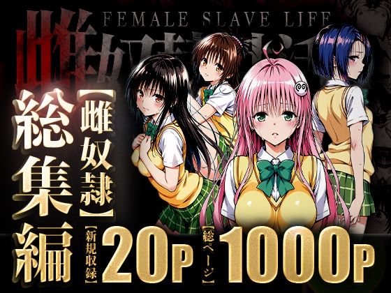 【To LOVEる エロ同人】 雌奴○性活〜総集編〜
